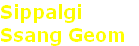 Sippalgi
Ssang Geom 